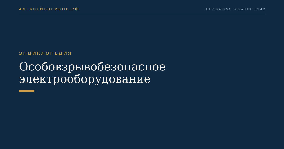 Особовзрывобезопасное электрооборудование