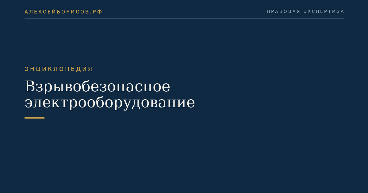 Взрывобезопасное электрооборудование