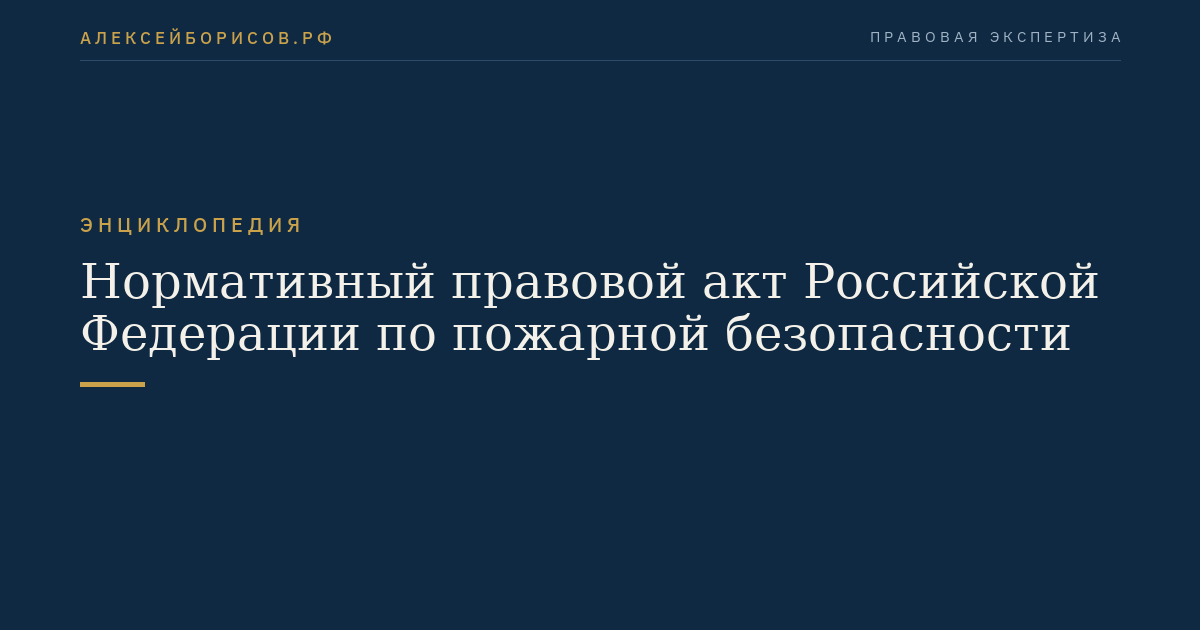 Нормативный правовой акт Российской Федерации по пожарной безопасности