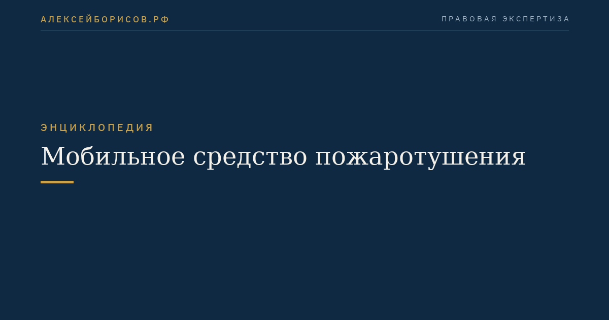 Мобильное средство пожаротушения