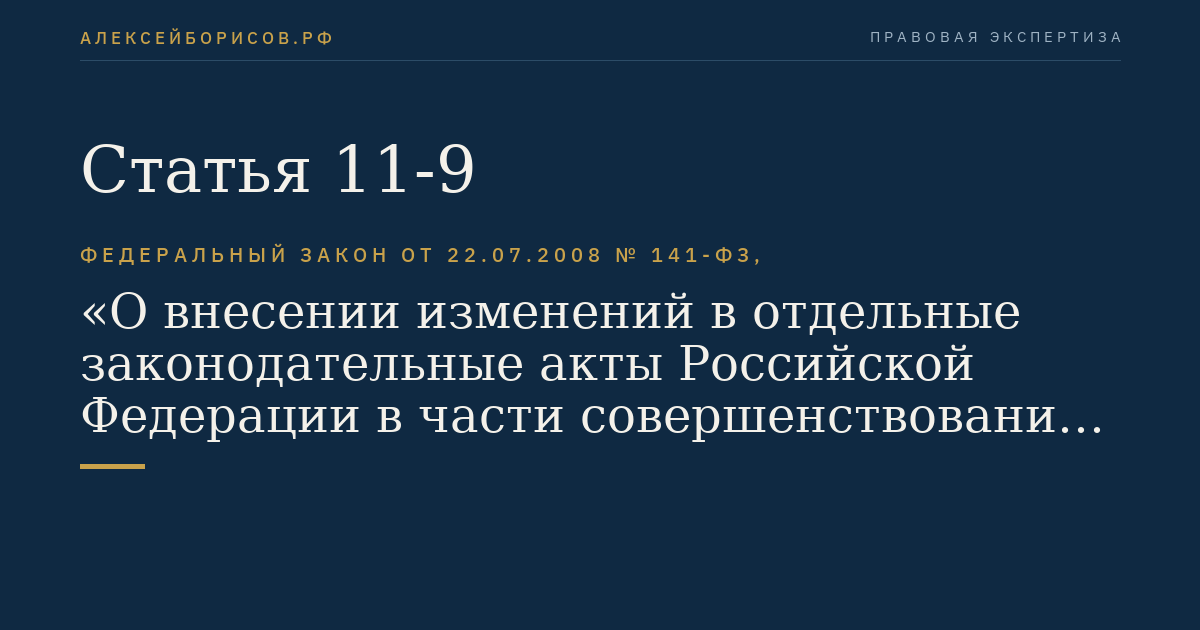 Статья 11-9