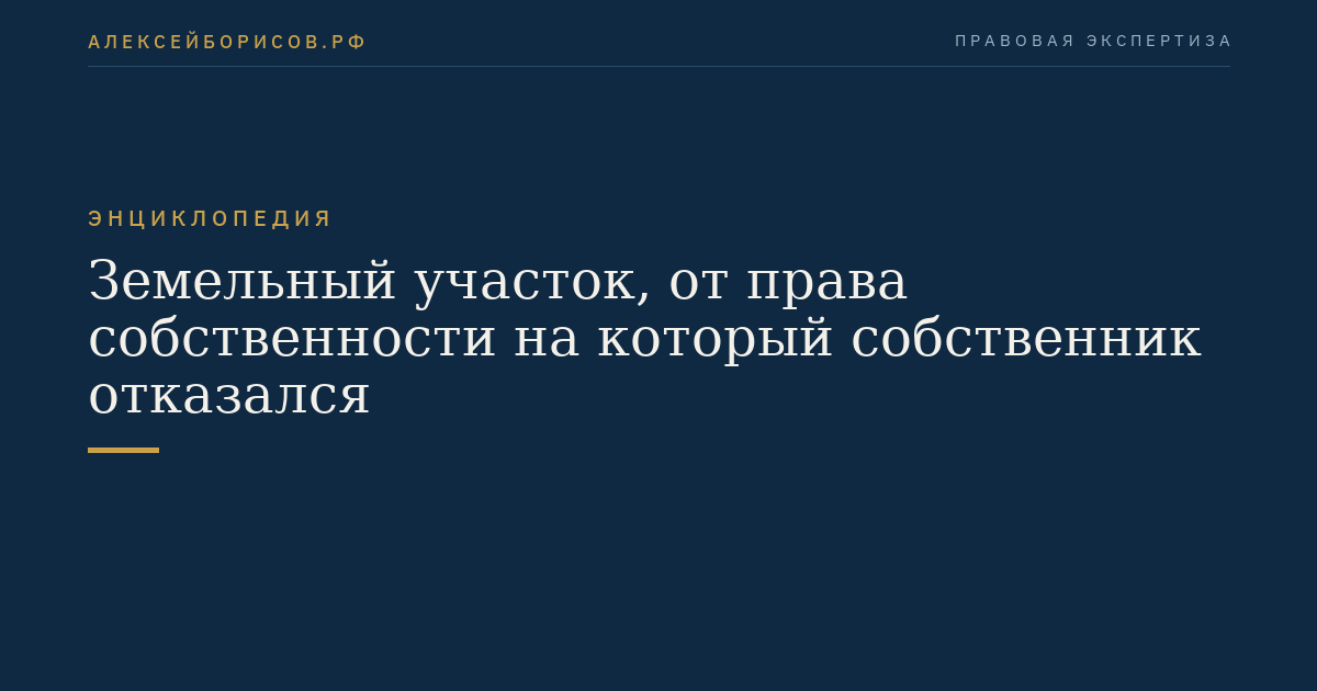 Земельный участок, от права собственности на который собственник отказался