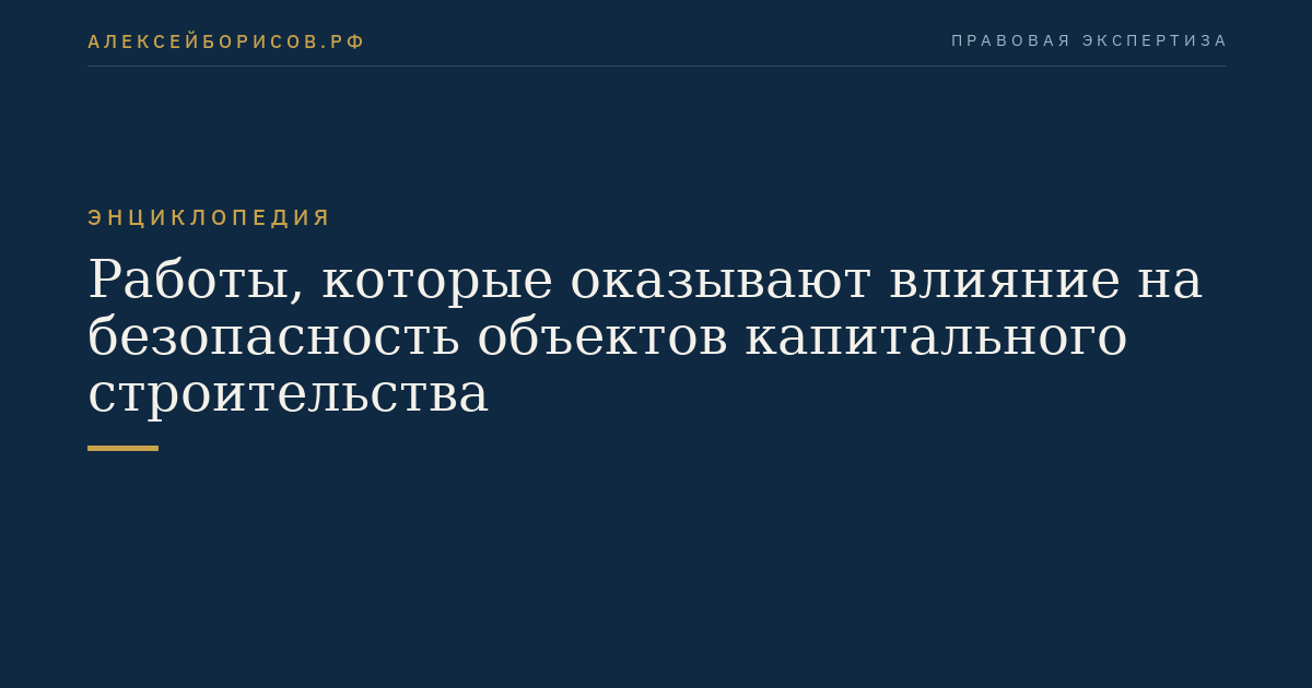 Работы, которые оказывают влияние на безопасность объектов капитального строительства