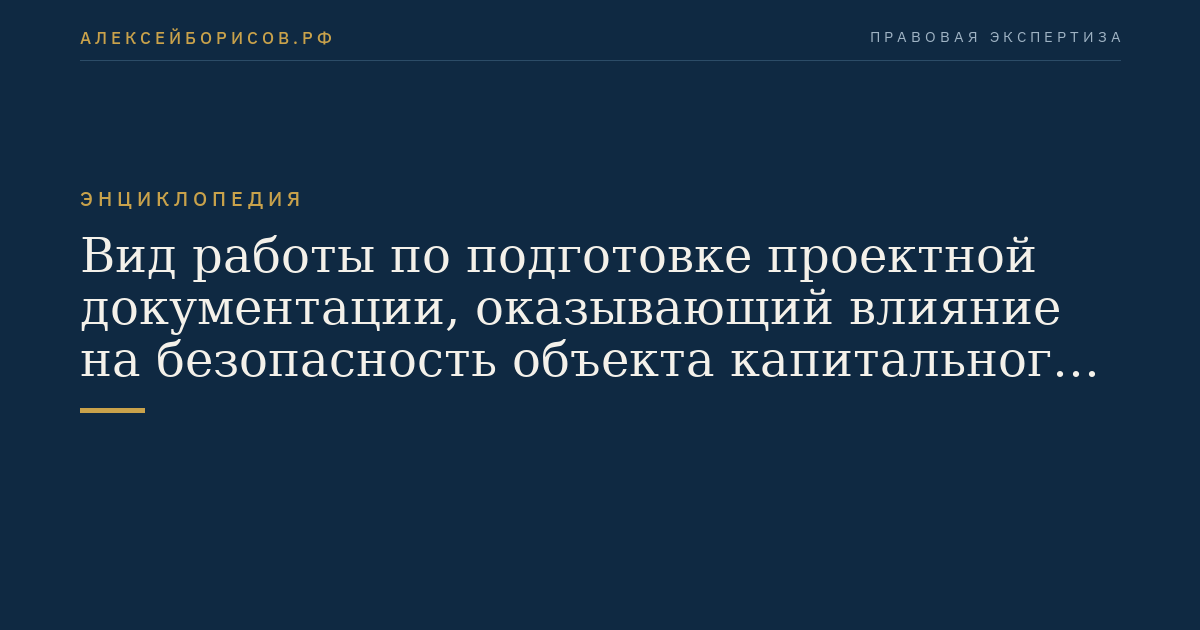 Вид работы по подготовке проектной документации, оказывающий влияние на безопасность объекта капитального строительства