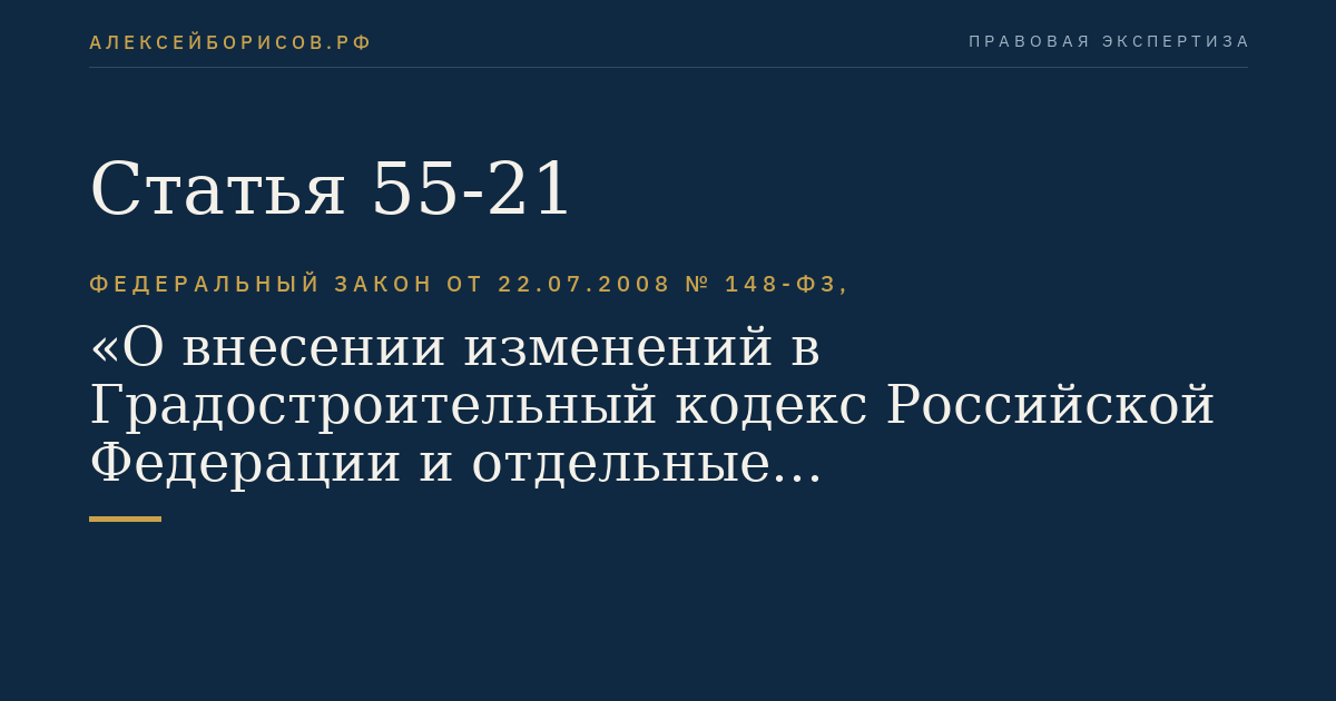 Статья 55-21