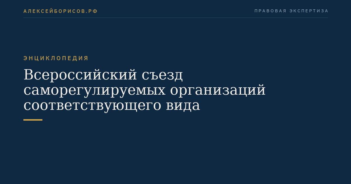Всероссийский съезд саморегулируемых организаций соответствующего вида