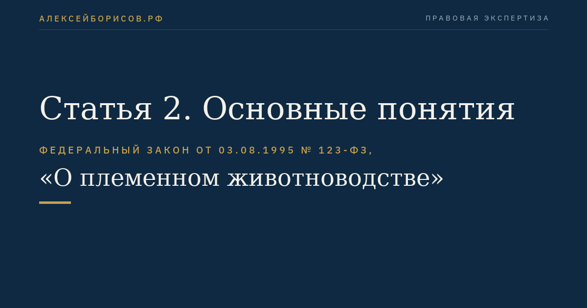 Статья 2. Основные понятия