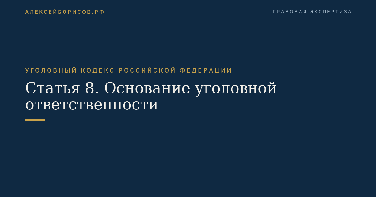 Статья 8. Основание уголовной ответственности