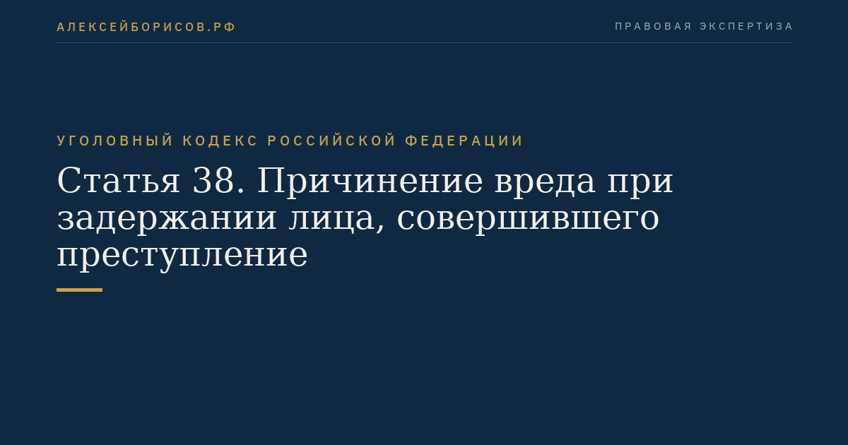 Статья 38. Причинение вреда при задержании лица, совершившего преступление