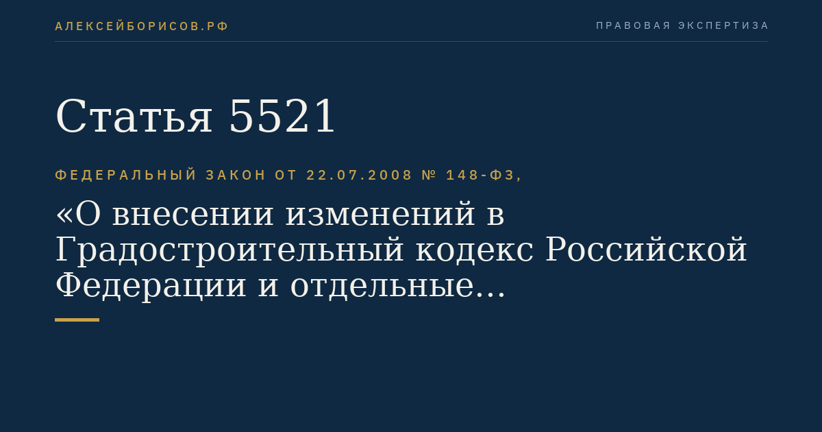 Статья 5521
