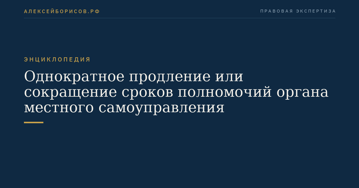 Однократное продление или сокращение сроков полномочий органа местного самоуправления