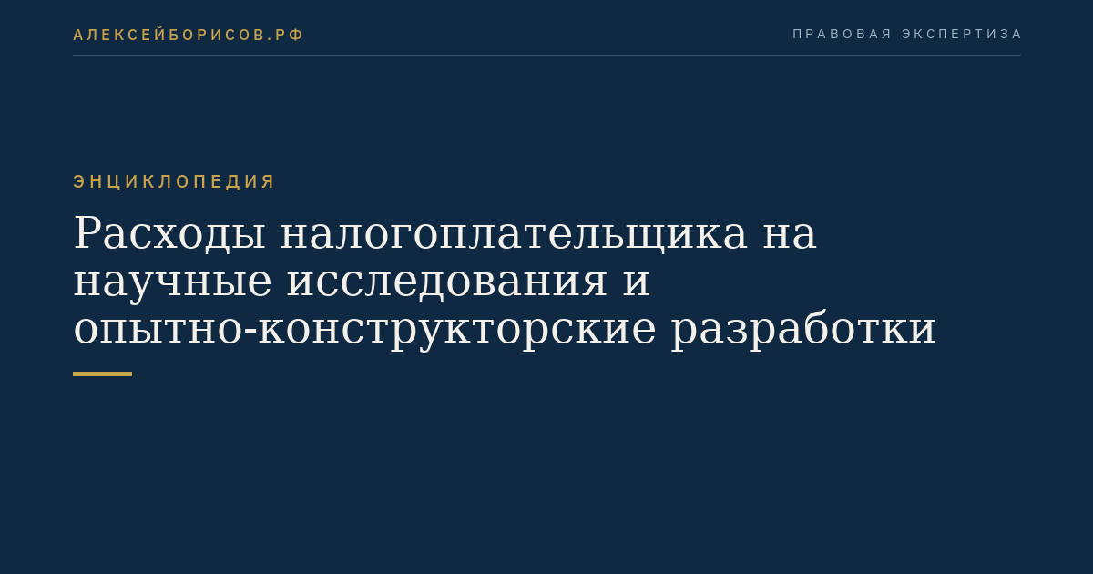 Расходы налогоплательщика на научные исследования и опытно-конструкторские разработки