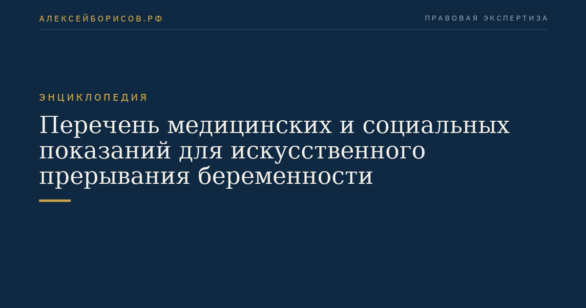 Перечень медицинских и социальных показаний для искусственного прерывания беременности