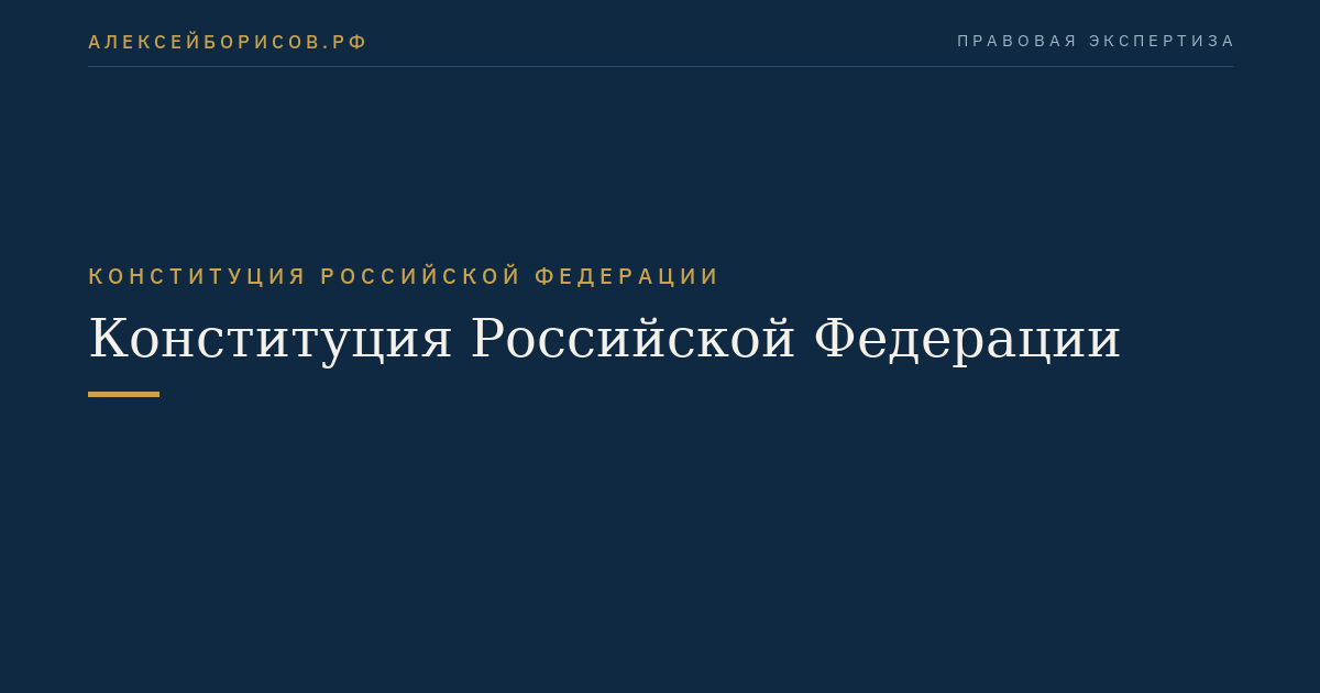 Конституция Российской Федерации