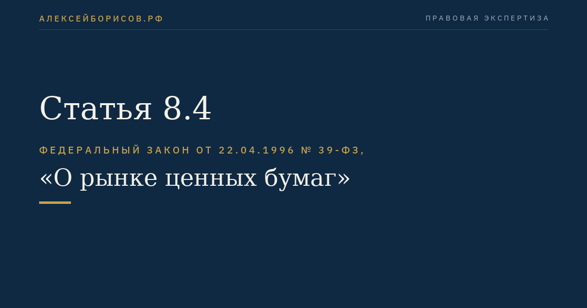 Статья 8.4