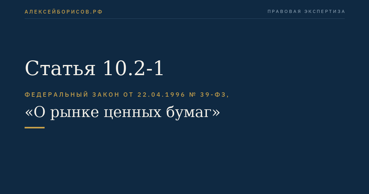 Статья 10.2-1