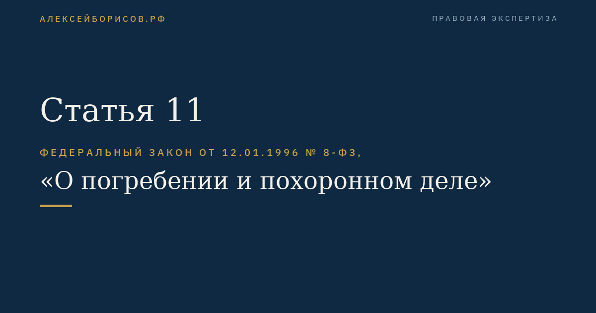 Статья 11