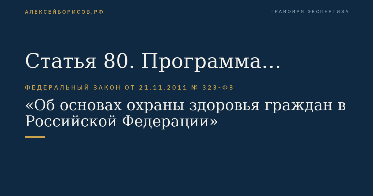 Статья 80. Программа государственных гарантий бесплатного оказания гражданам медицинской помощи