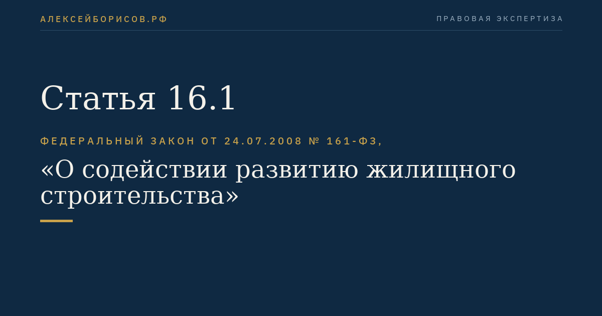 Статья 16.1