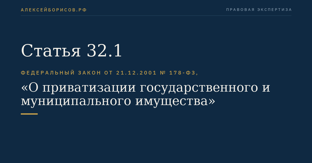 Статья 32.1