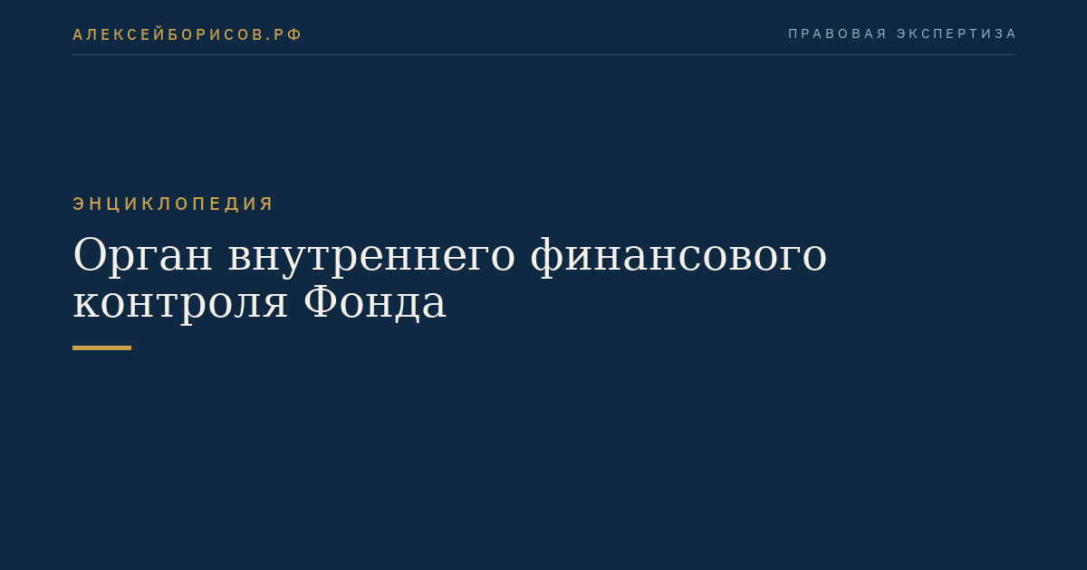 Орган внутреннего финансового контроля Фонда