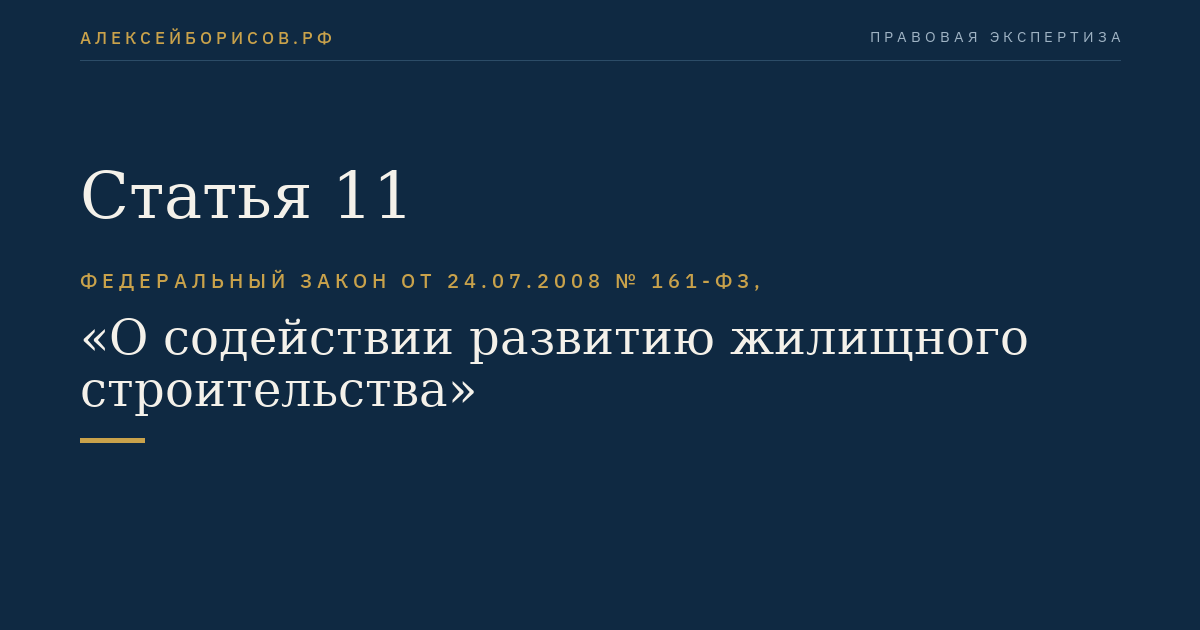 Статья 11