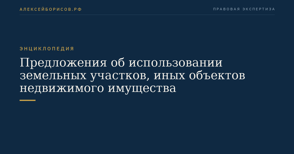 Предложения об использовании земельных участков, иных объектов недвижимого имущества