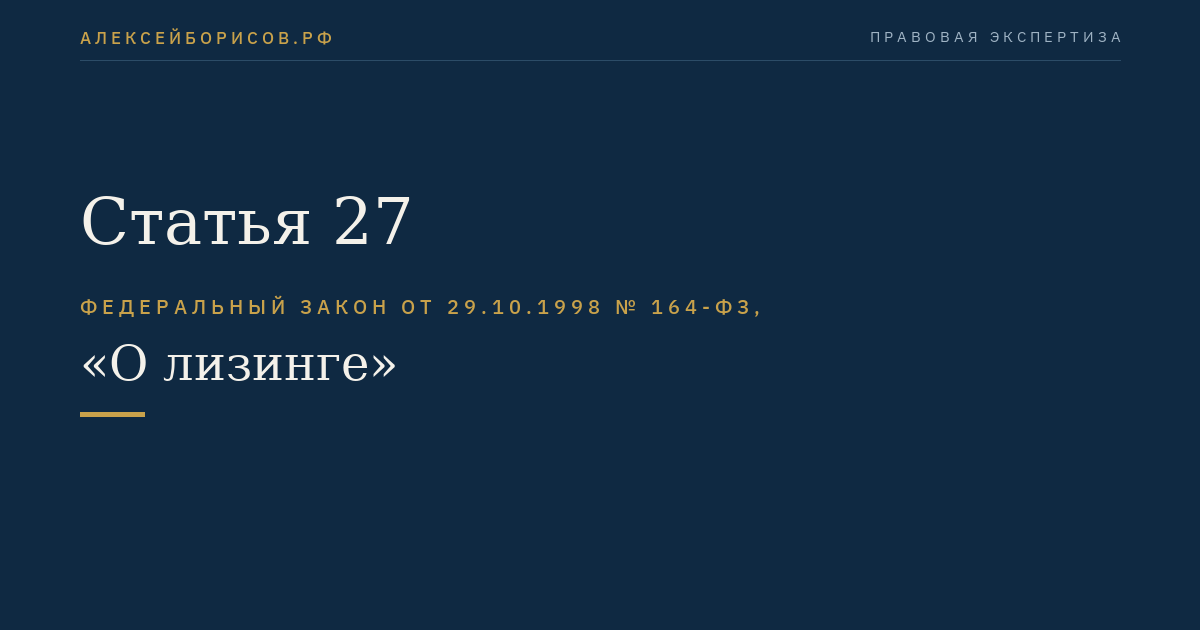 Статья 27