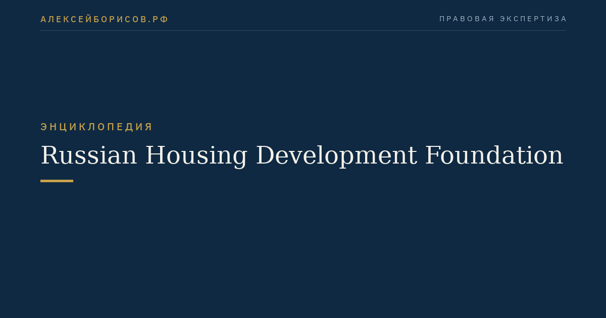 Russischer Wohnungsentwicklungsstiftung