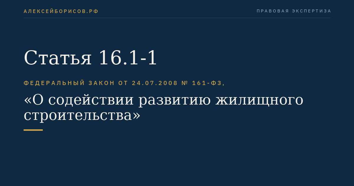 Статья 16.1-1