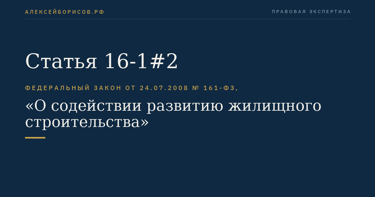 Статья 16-1#2