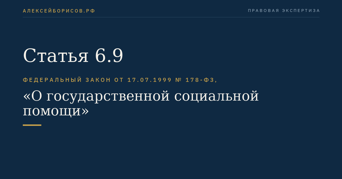 Статья 6.9