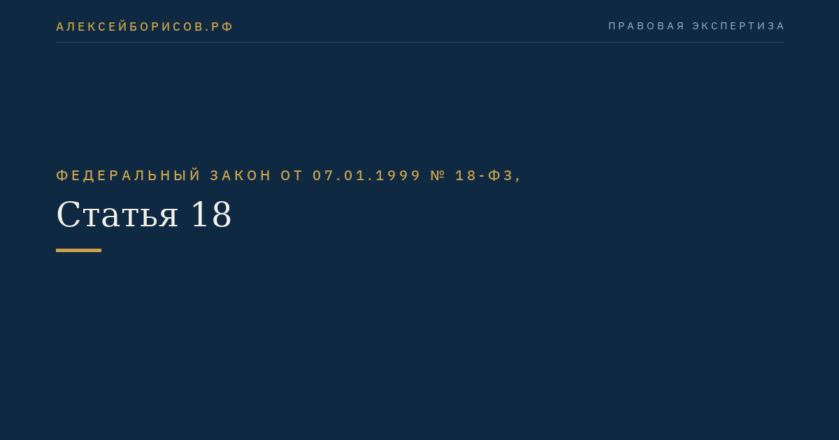 Статья 18