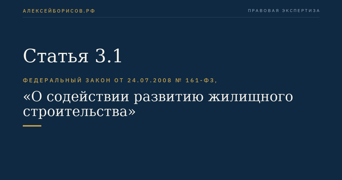 Статья 3.1