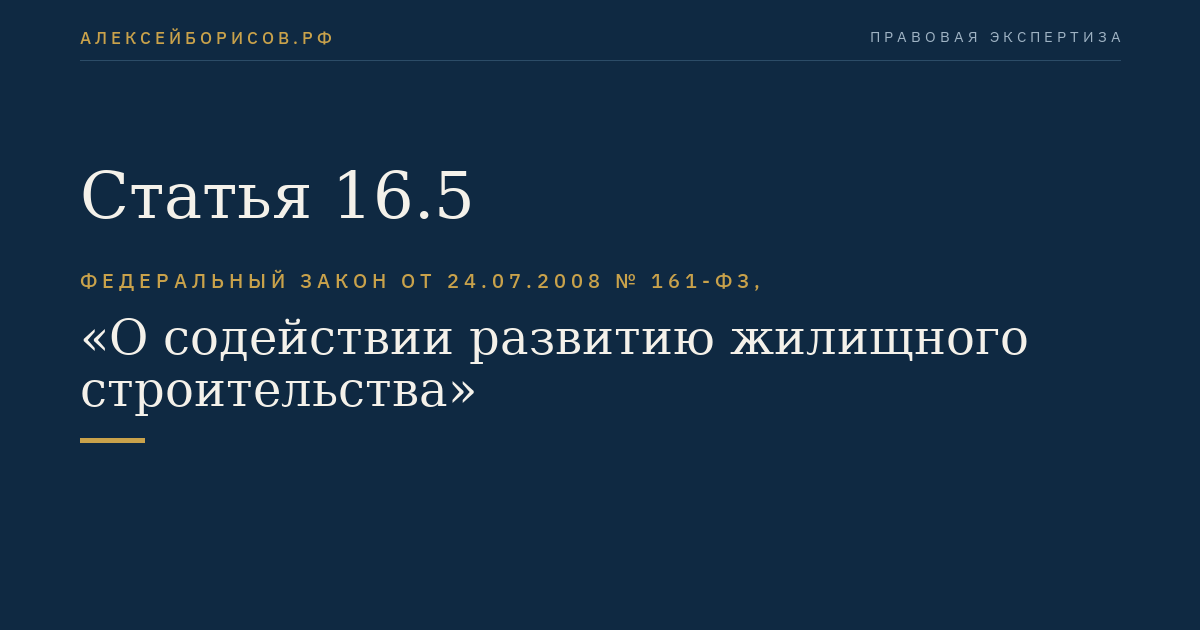 Статья 16.5