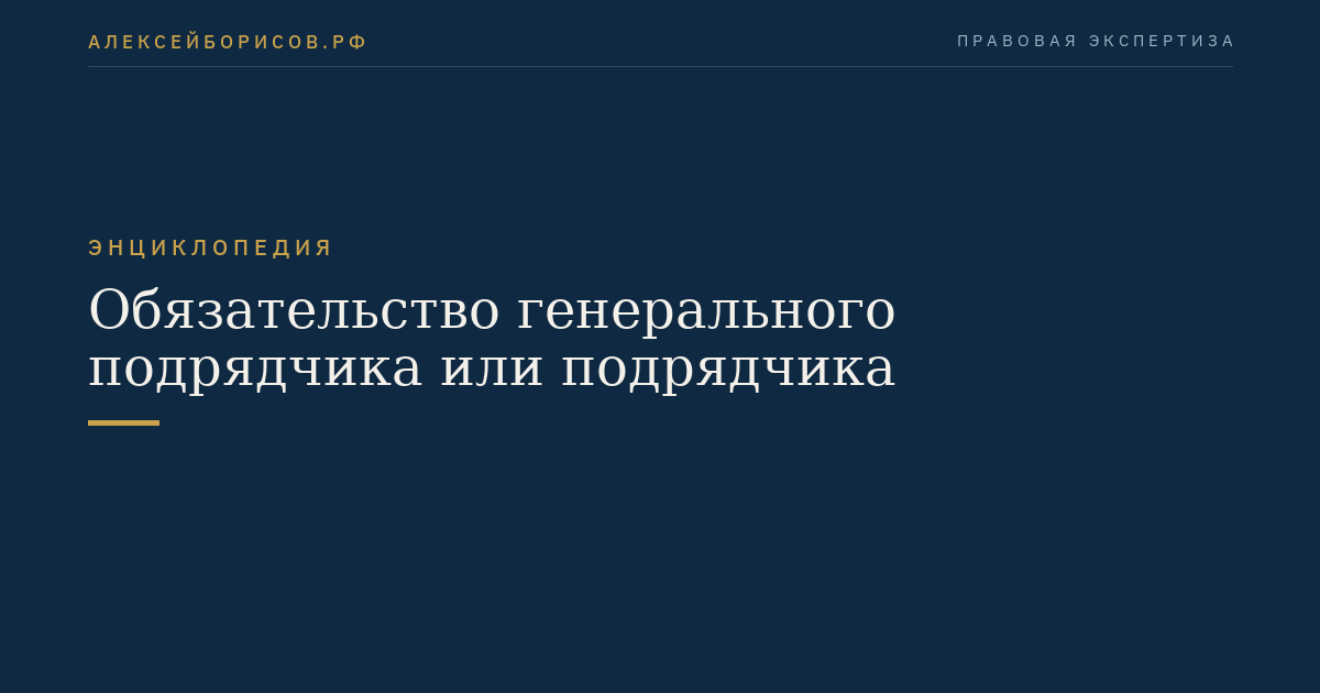 Обязательство генерального подрядчика или подрядчика