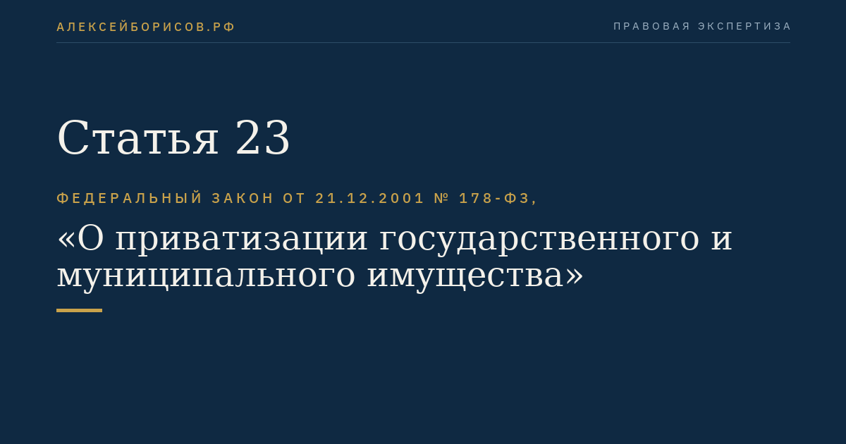 Статья 23
