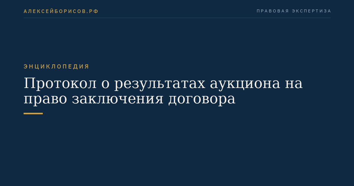 Протокол о результатах аукциона на право заключения договора