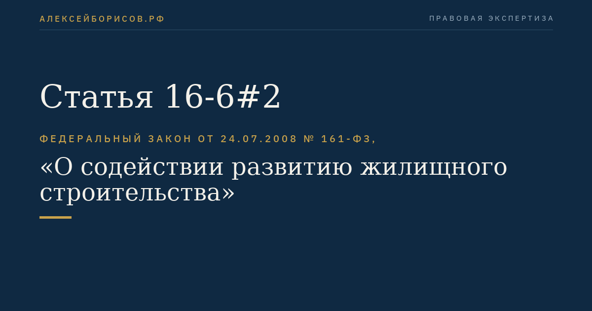 Статья 16-6#2
