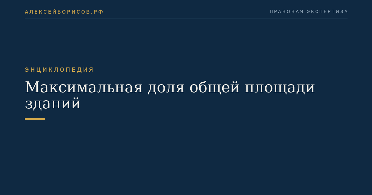 Максимальная доля общей площади зданий