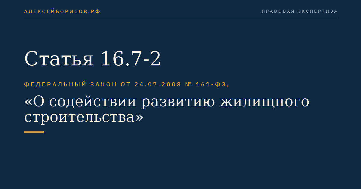 Статья 16.7-2