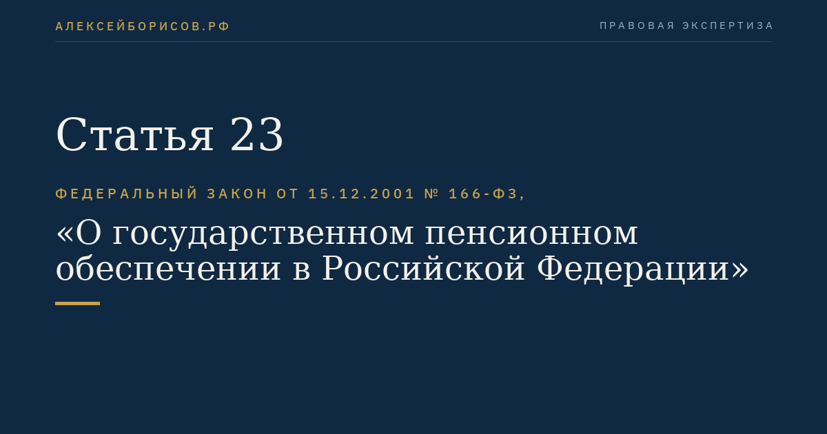 Статья 23