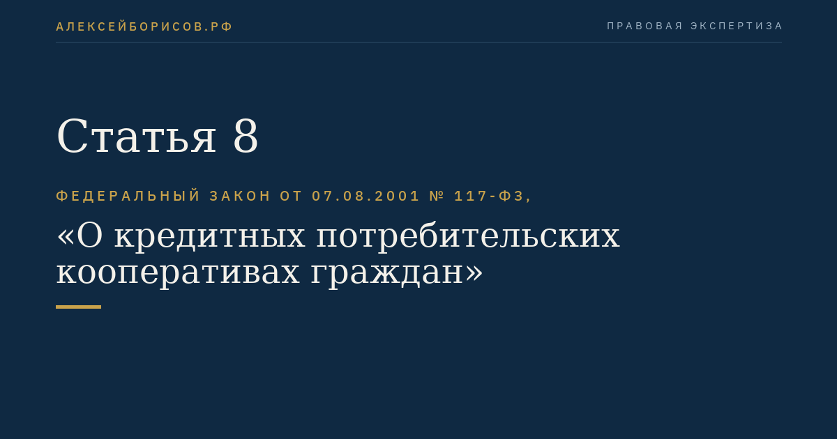 Статья 8