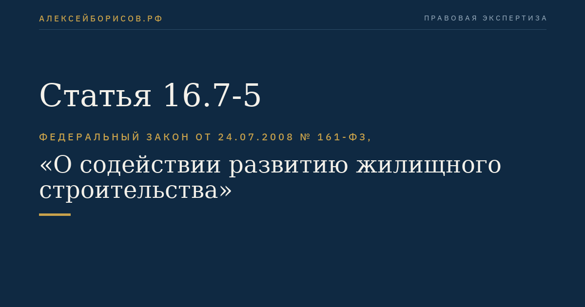 Статья 16.7-5
