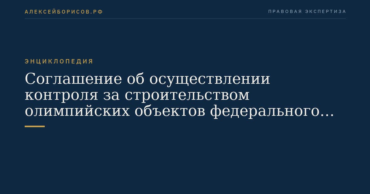 Соглашение об осуществлении контроля за строительством олимпийских объектов федерального значения