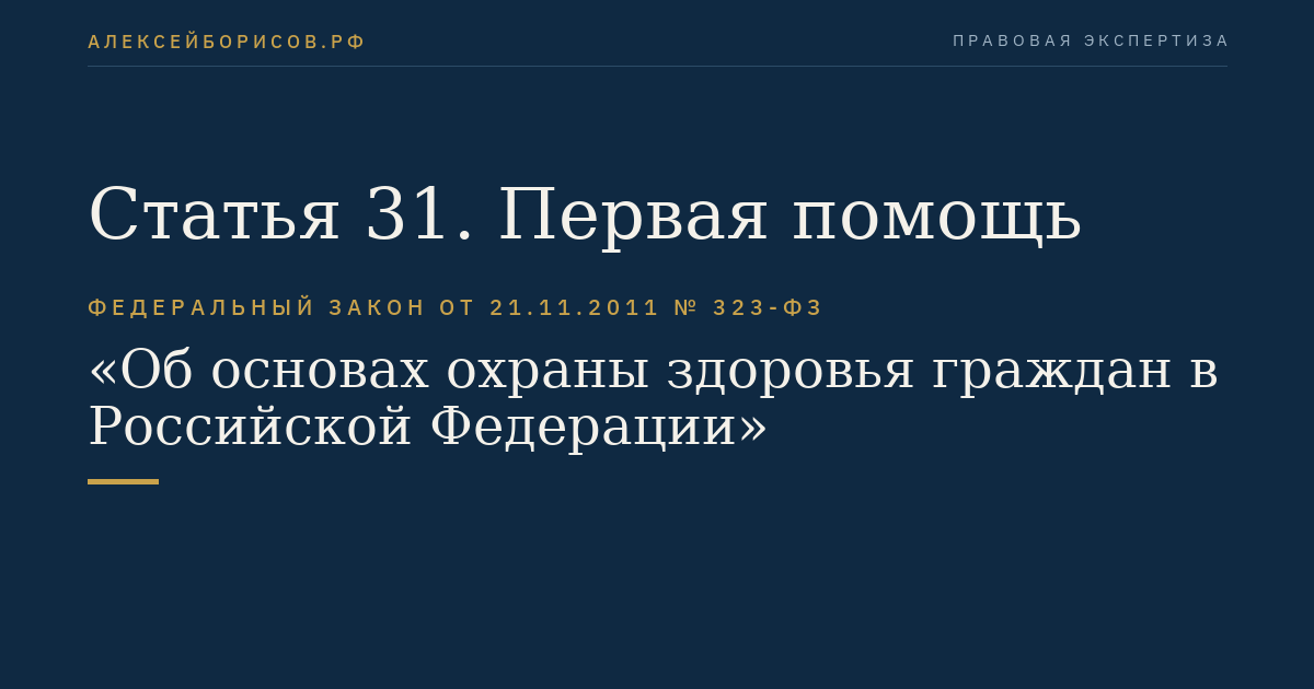 Статья 31. Первая помощь