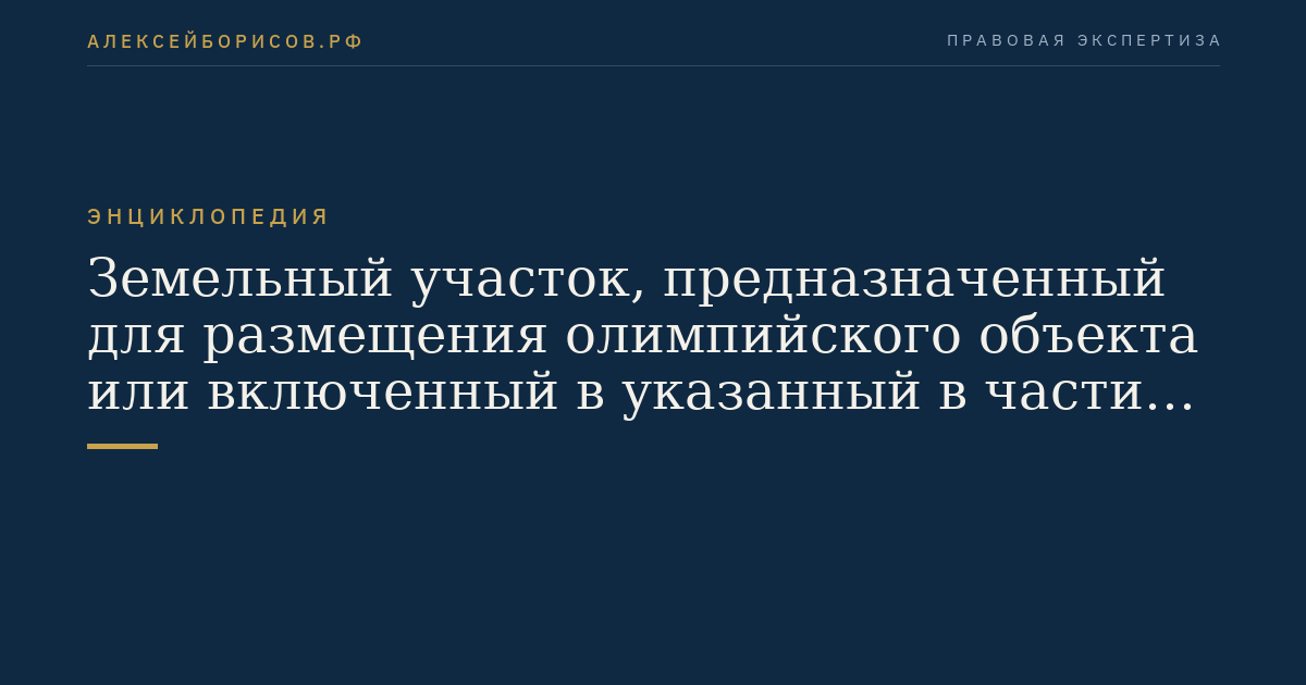 Земельный участок, предназначенный для размещения олимпийского объекта или включенный в указанный в части 5 настоящей статьи перечень земельных участков и иных объектов недвижимого имущества, находящихся в собственности Краснодарского края или муниципального образования "Город-курорт Сочи"