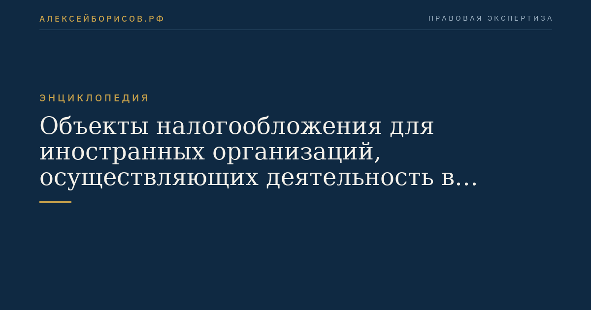 Объекты налогообложения для иностранных организаций, осуществляющих деятельность в Российской Федерации через постоянные представительства