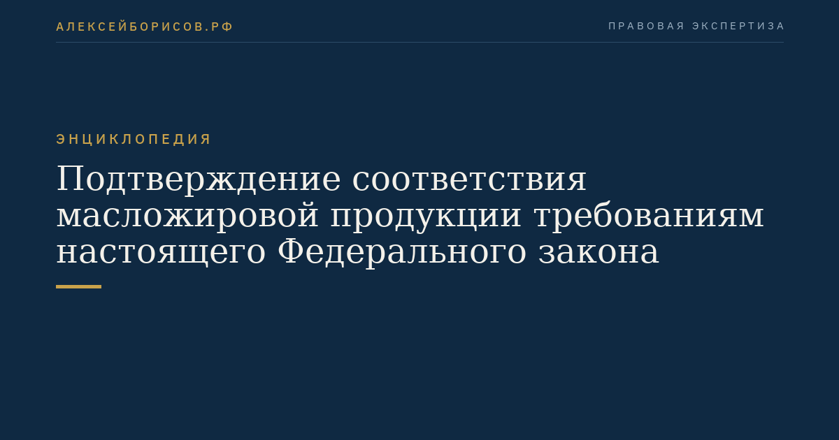 Confirmation of conformity of oilseed product to the requirements of this Federal Law
