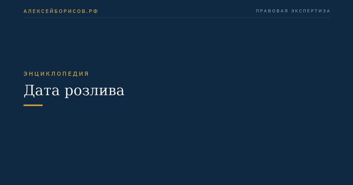 Дата розлива